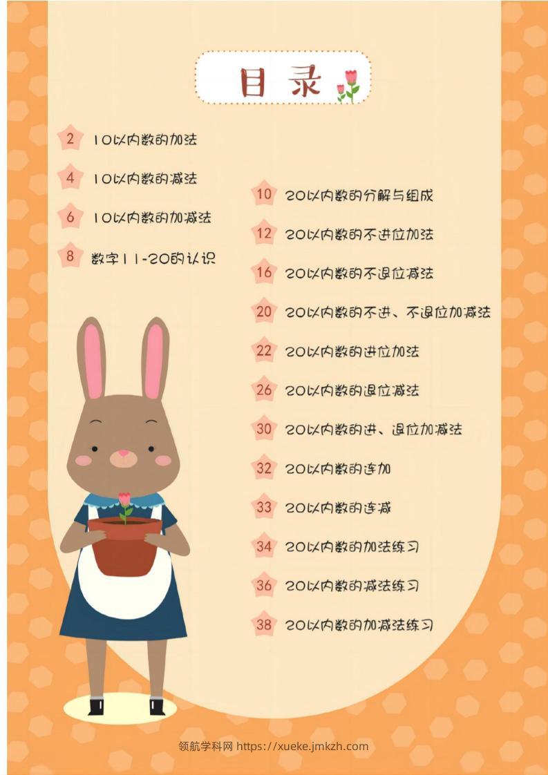 幼小衔接20以内加减法37页-领航学科网
