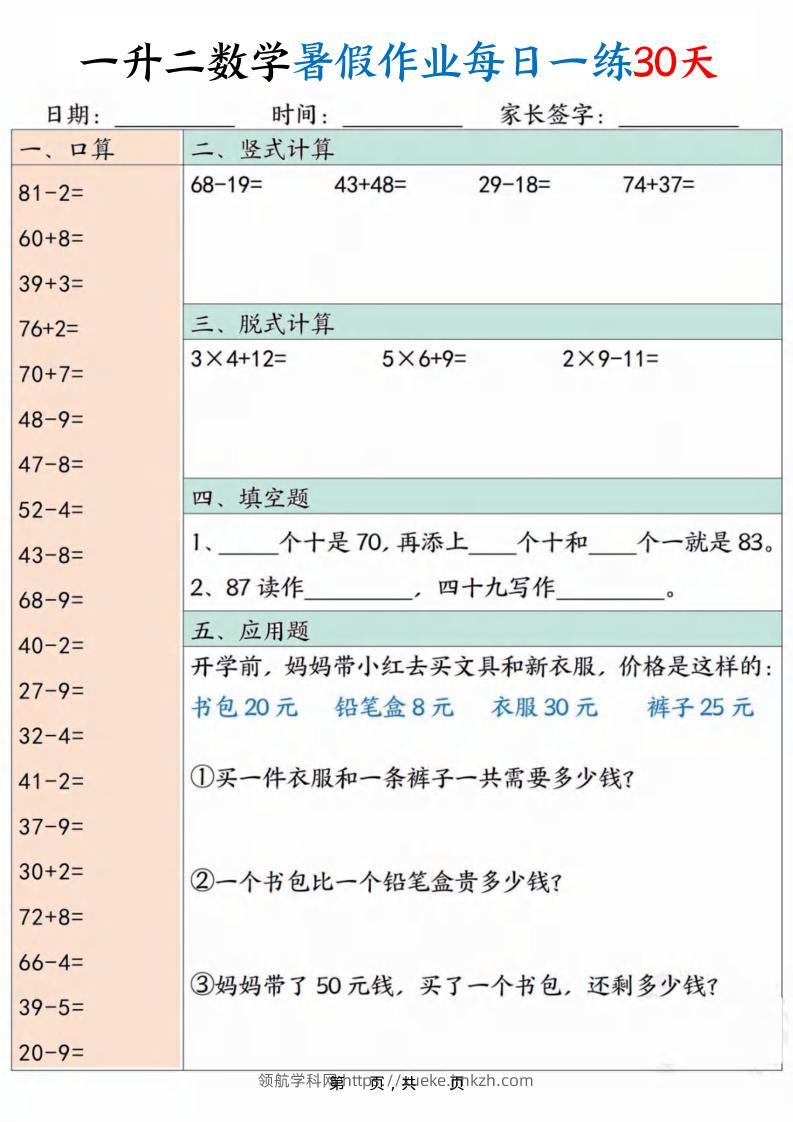 一升二数学暑假作业每日一练30天30页-二上数学-领航学科网