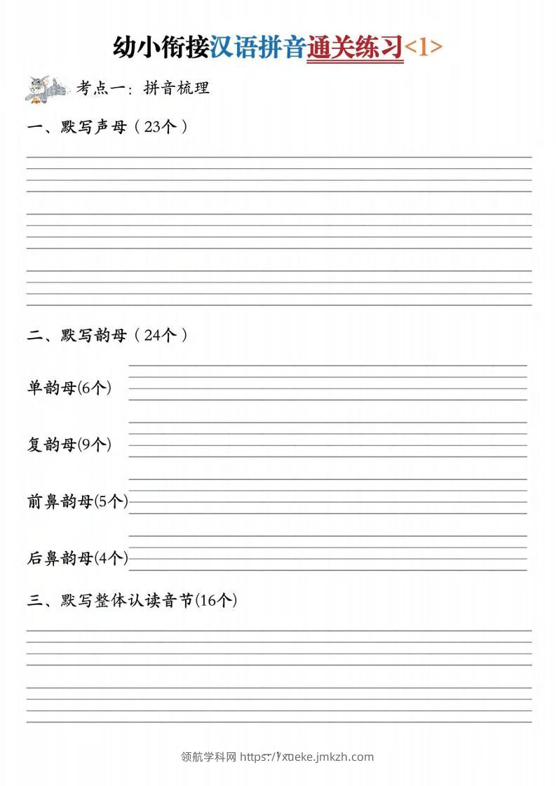 幼小衔接汉语拼音通关练习3套-领航学科网