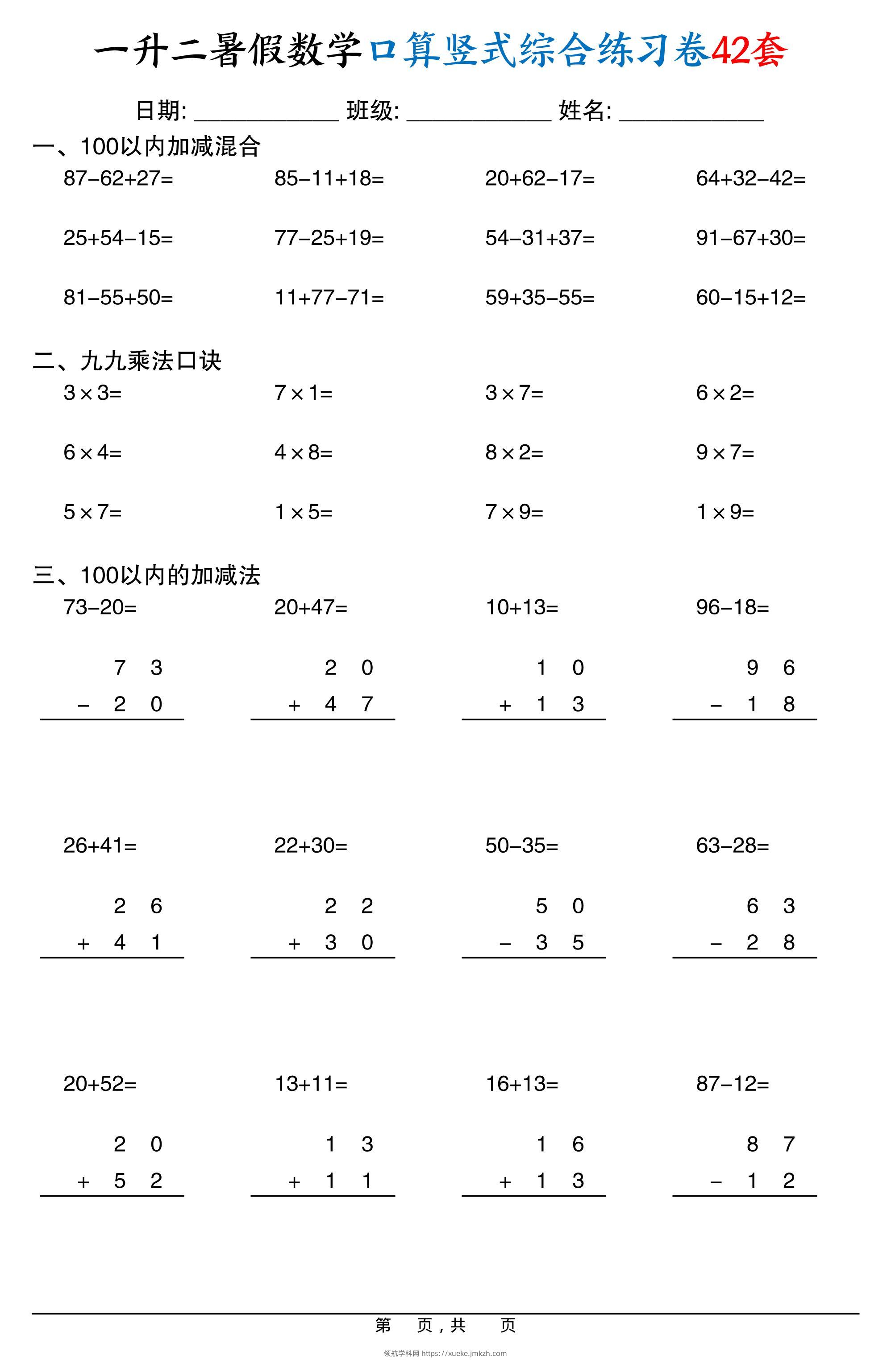 一升二暑假数学口算竖式综合练习卷42套42页-二上数学-领航学科网