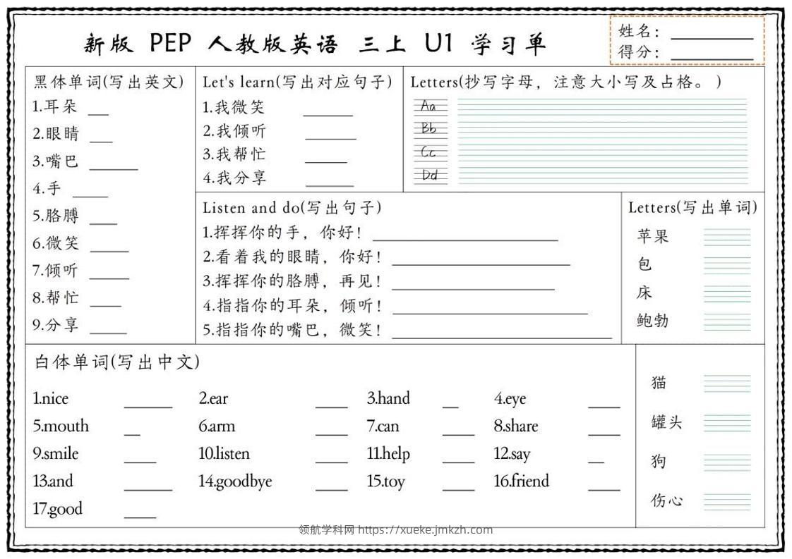 新版三上英语U1-U6单元学习单（人教PEP)-领航学科网