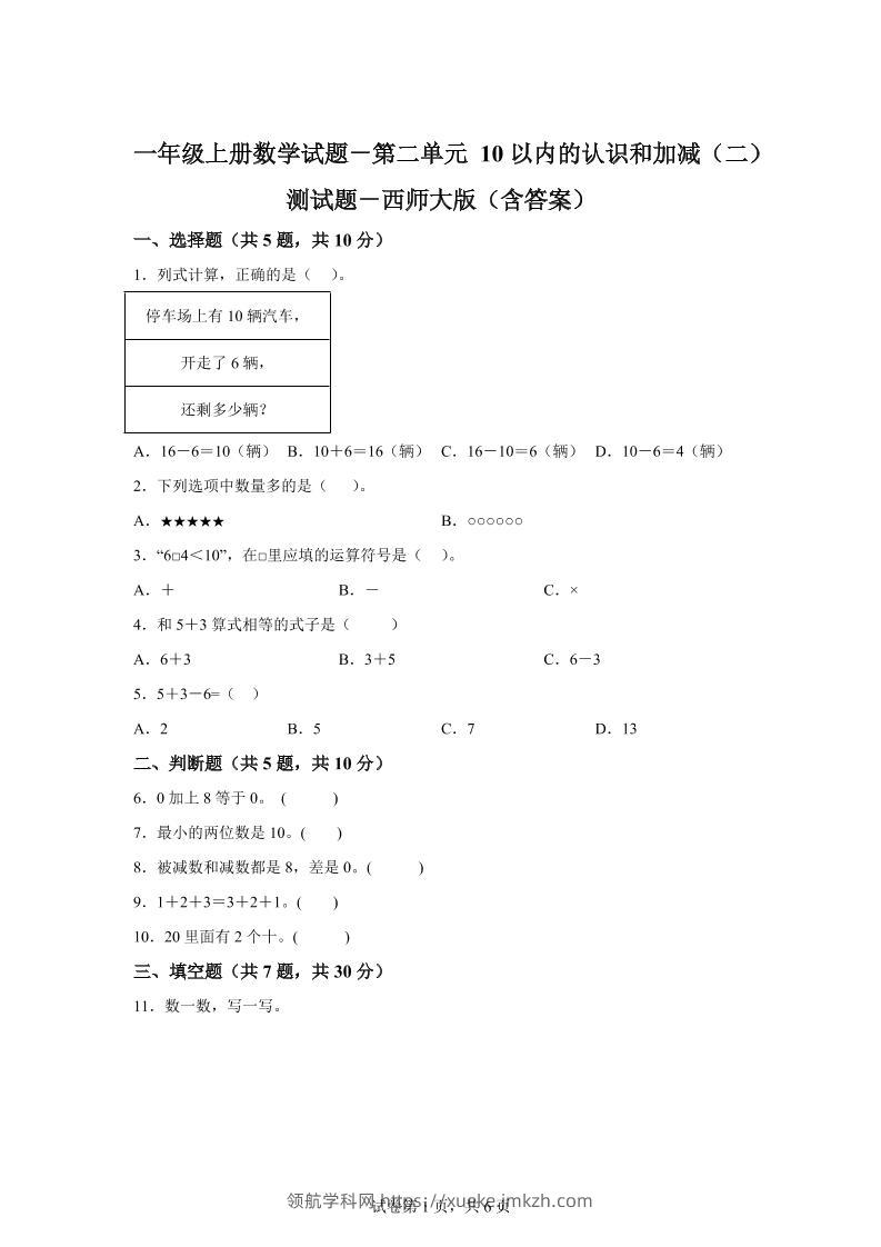 西师大版数学一年级上册第二单元《10以内的认识和加减（二）》单元测试卷-领航学科网