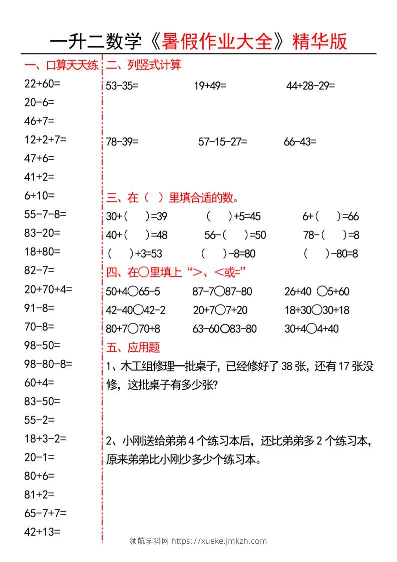 一升二数学暑假作业精华版15页-二上数学-领航学科网