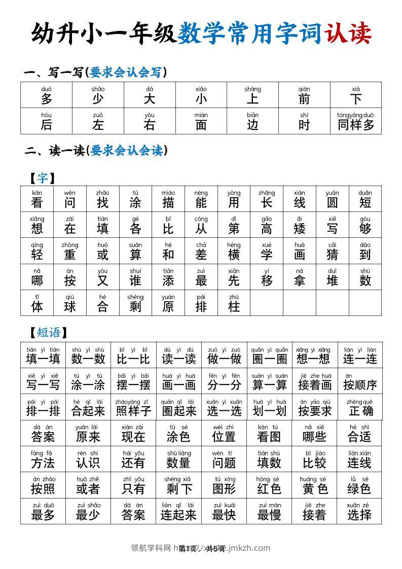 幼升小一年级数学常用字词认读拼音版（5页）-领航学科网