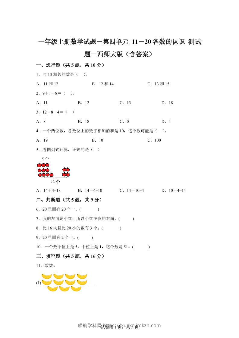 西师大版数学一年级上册第四单元《11-20各数的认识》单元测试卷-领航学科网