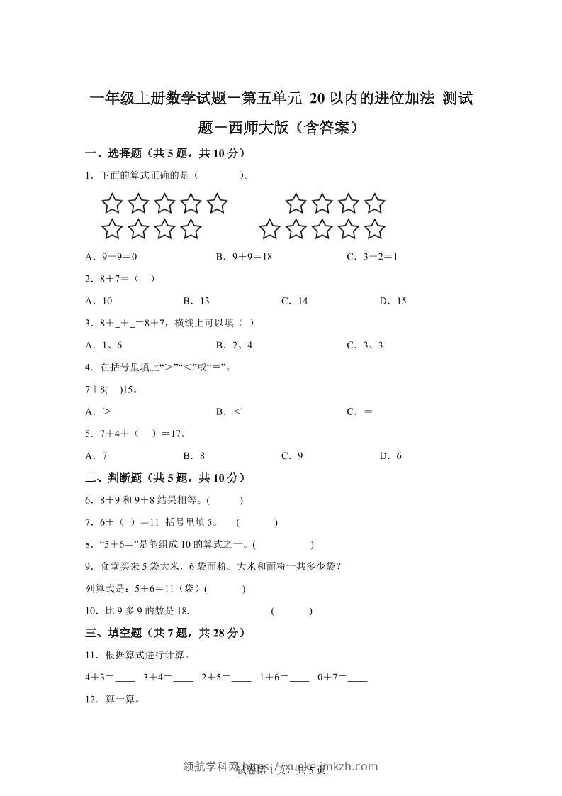 西师大版数学一年级上册第五单元《20以内的进位加法》单元测试卷-领航学科网