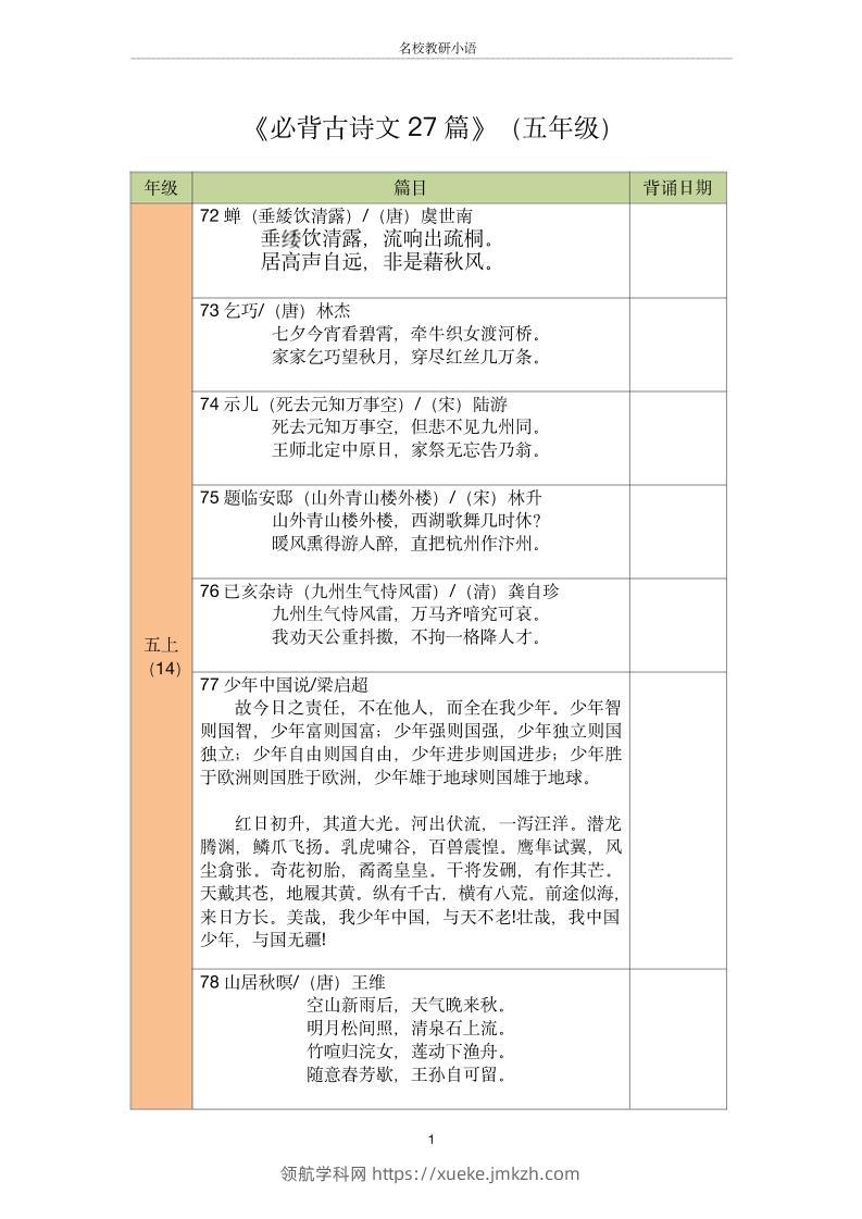 五年级古诗文背诵记录表-五上语文-领航学科网