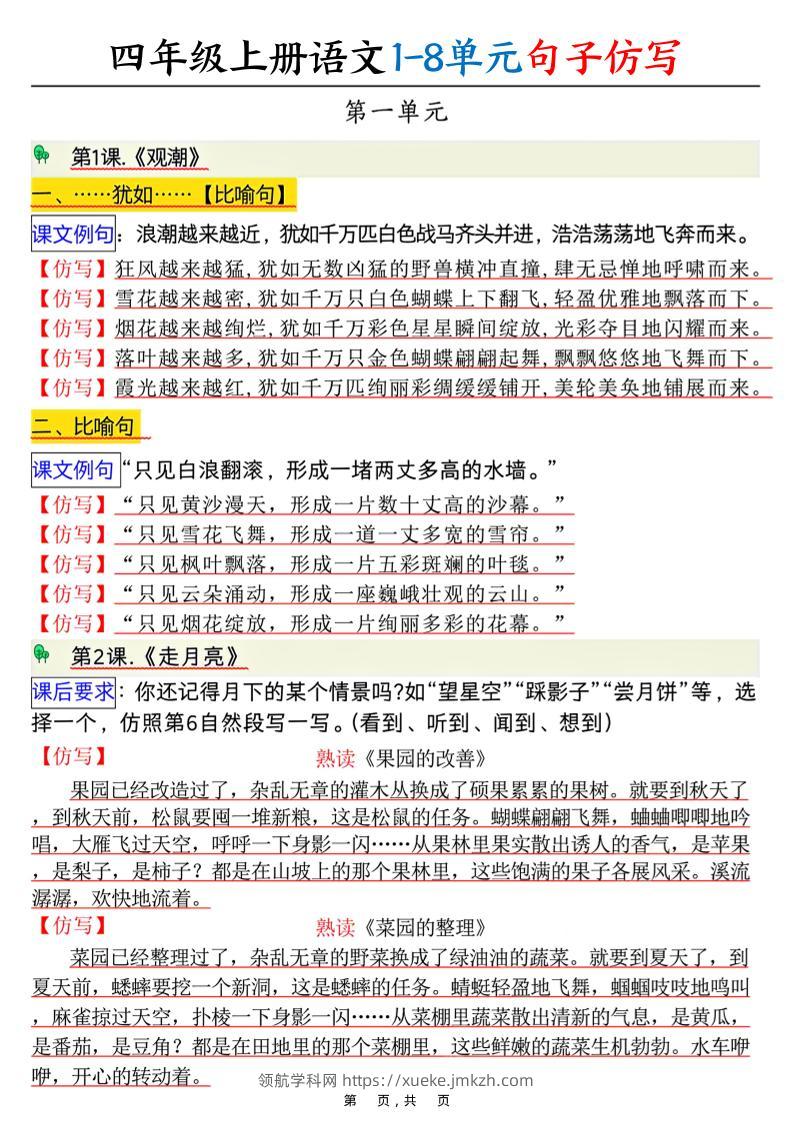 四上语文1-8单元句子仿写（8页）-领航学科网