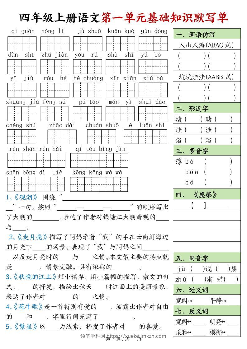 四上语文1-8单元基础知识默写单（含答案16页）-领航学科网