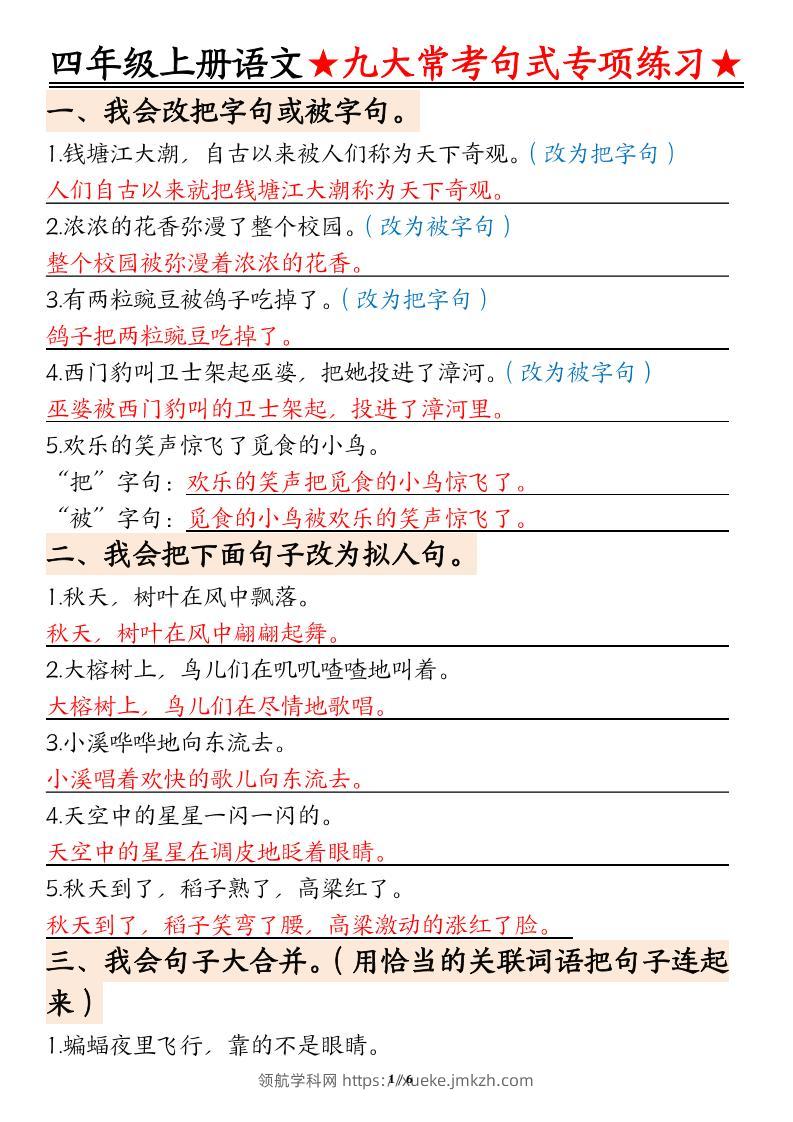 四上语文九大常考句式专项练习（含答案12页）-领航学科网