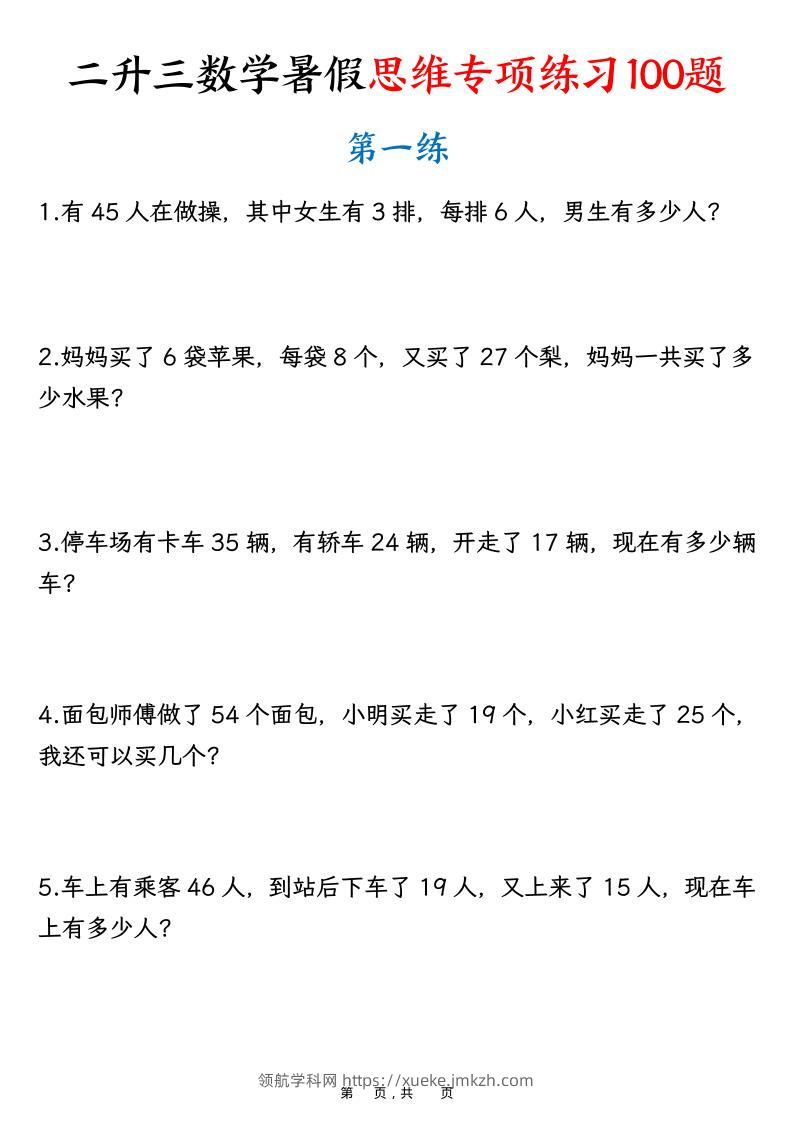 二升三数学暑假思维专项练习100题（含答案26页）-三上数学-领航学科网
