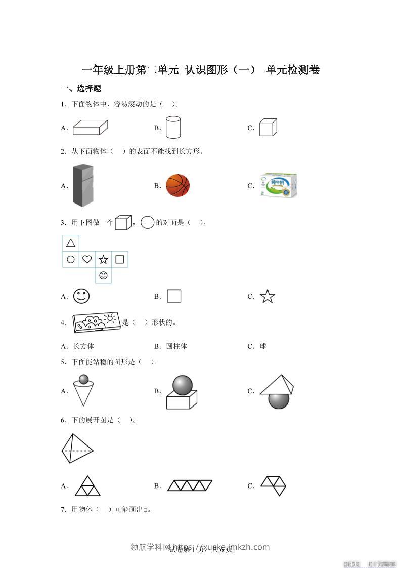 冀教版数学一年级上册第二单元《认识图形（一）》单元检测卷-领航学科网
