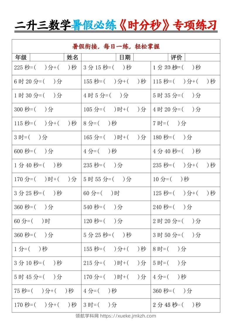 二升三暑假数学《时分秒》专项练习9页-三上数学-领航学科网