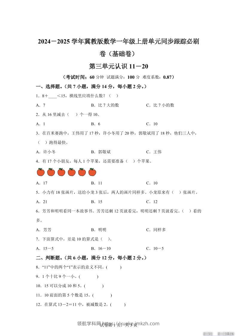 冀教版数学一年级上册第三单元《认识11-20》单元测试卷（基础卷）-领航学科网