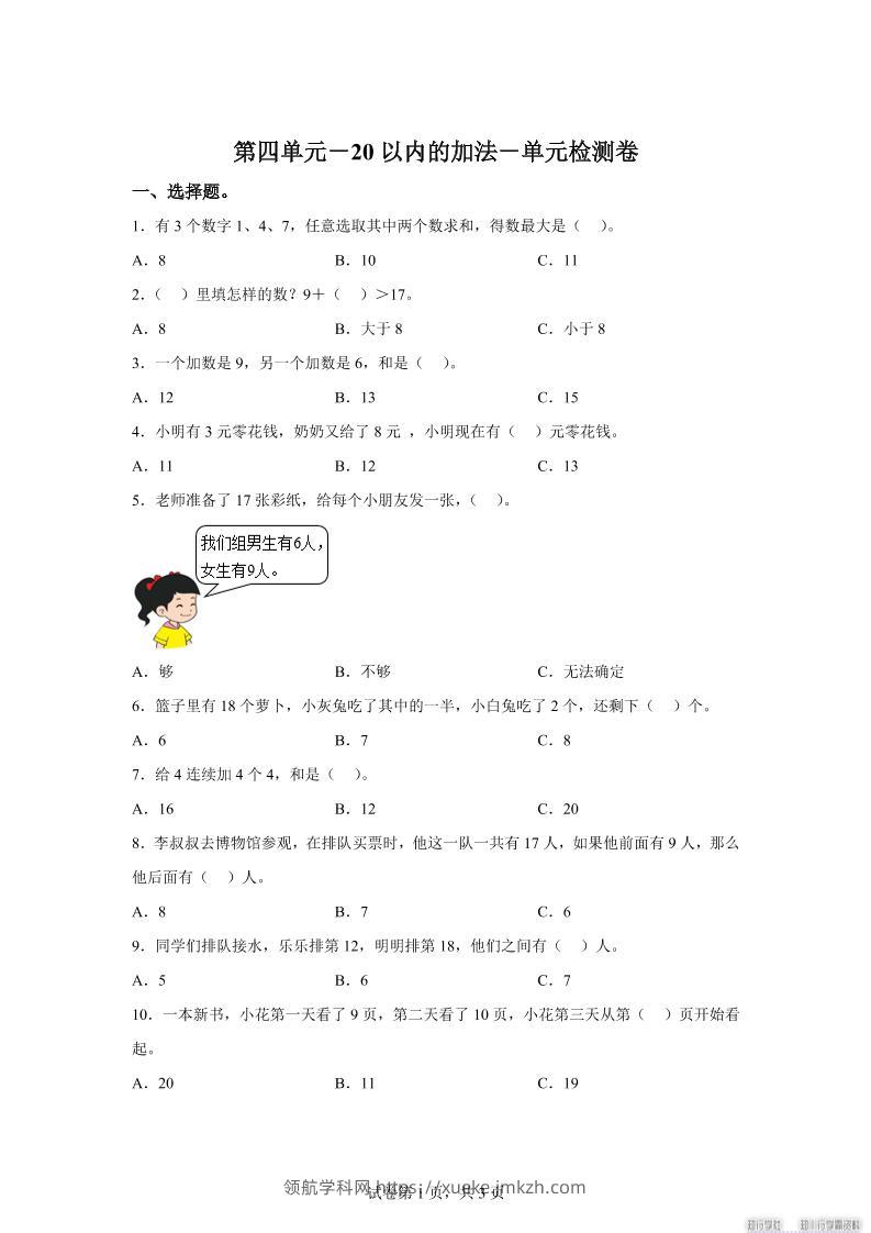 冀教版数学一年级上册第四单元《20以内的加法》单元检测卷-领航学科网