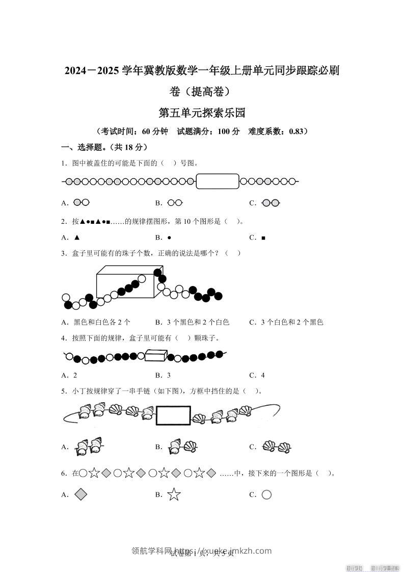 冀教版数学一年级上册第五单元《探索乐园》单元测试卷（提高卷）-领航学科网