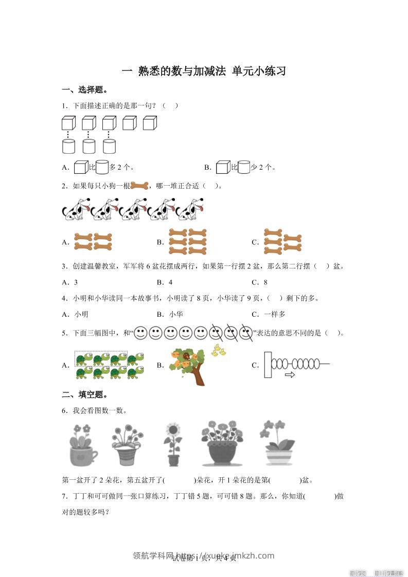 冀教版数学一年级上册第一单元《熟悉的数与加减法》单元测试卷-领航学科网