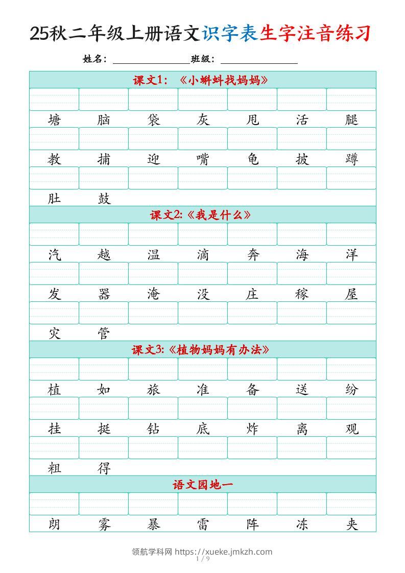 25秋二上语文识字表生字注音练习（460个字9页）-领航学科网