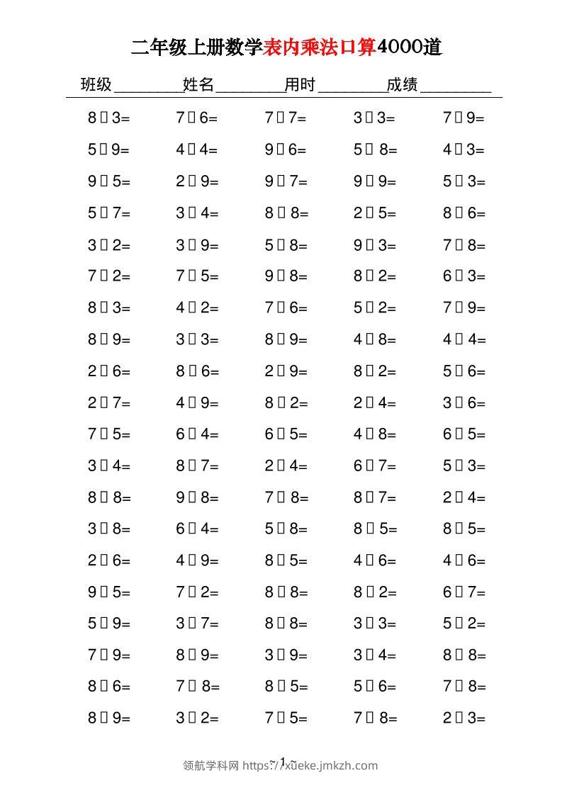 二上数学表内乘法口算4000道40页-领航学科网