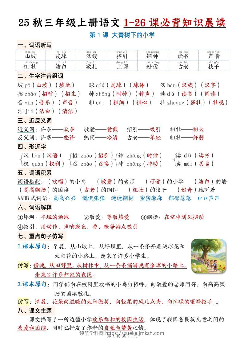 25秋三年级上册语文1-26课必背知识晨读单（35页）-领航学科网