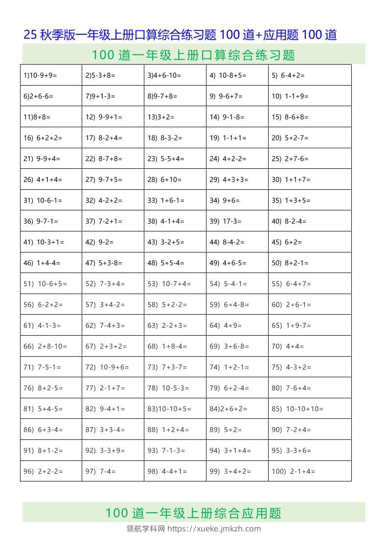 【2025秋新版】一年级上册数学口算综合练习题100道+应用题100道-领航学科网