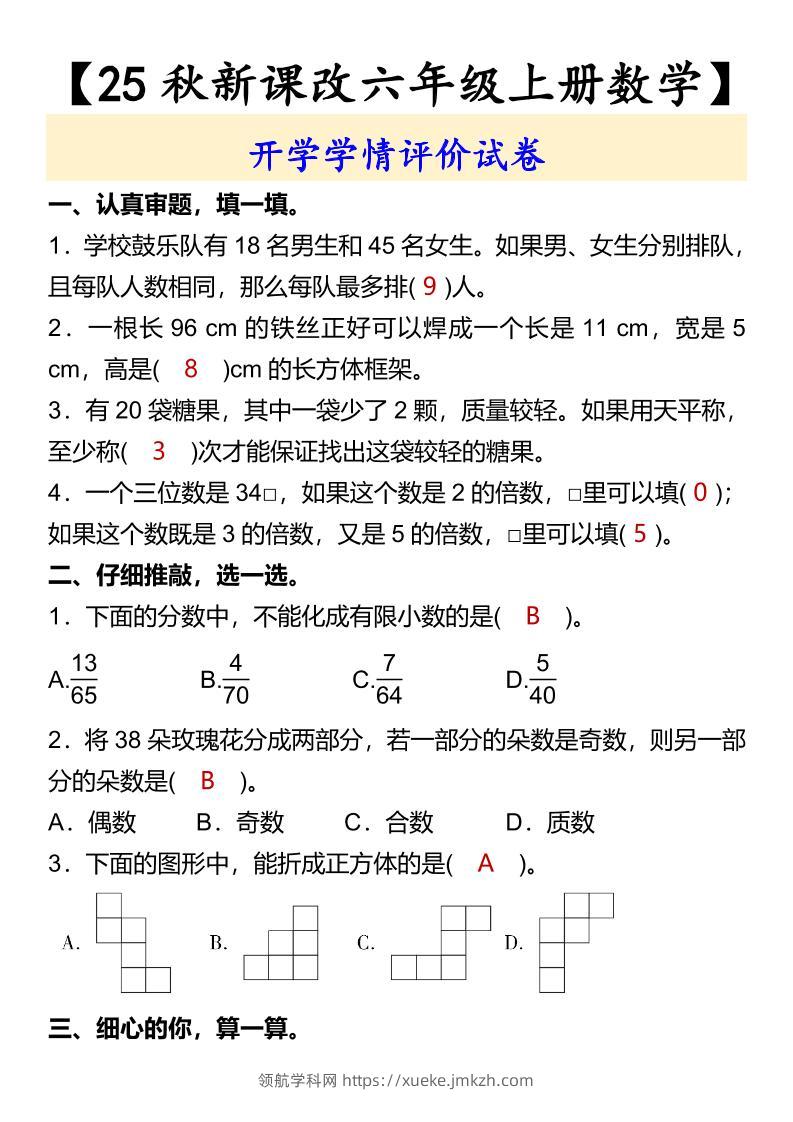 【2025秋新版】【六年级上册数学】开学学情评价试卷-领航学科网