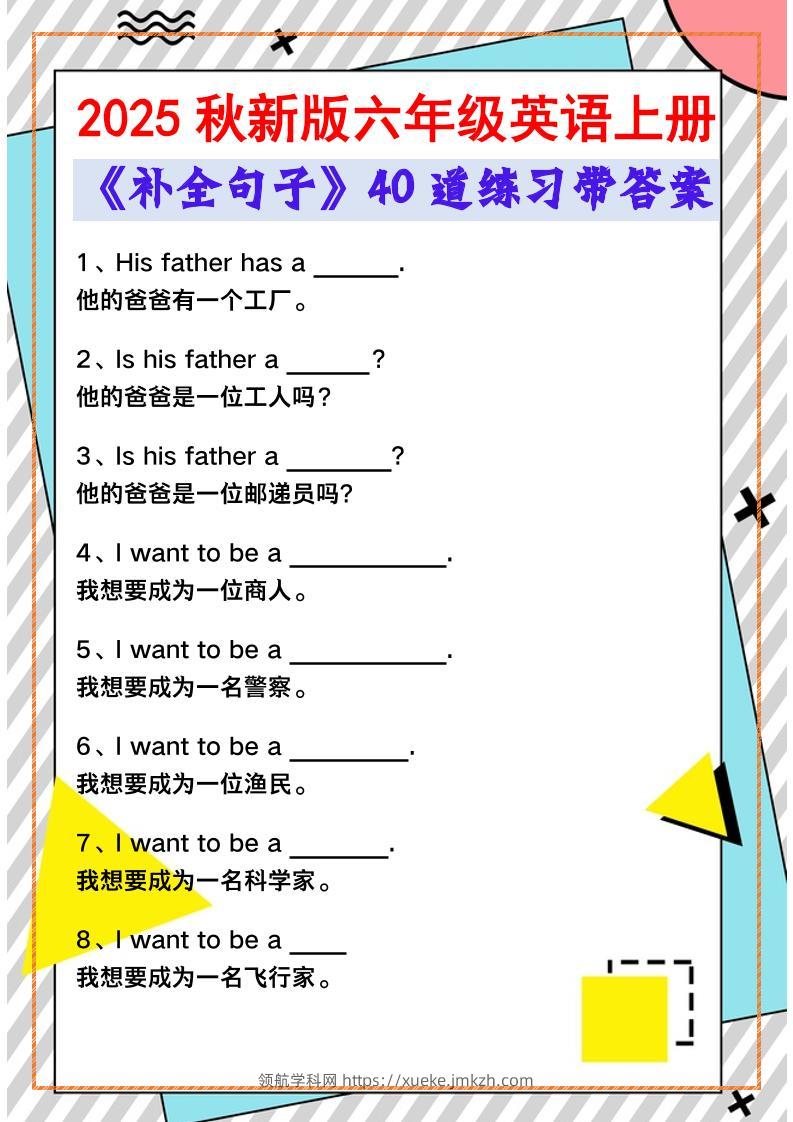 【2025秋新版】六年级英语上册《补全句子》40道练习带答案-领航学科网