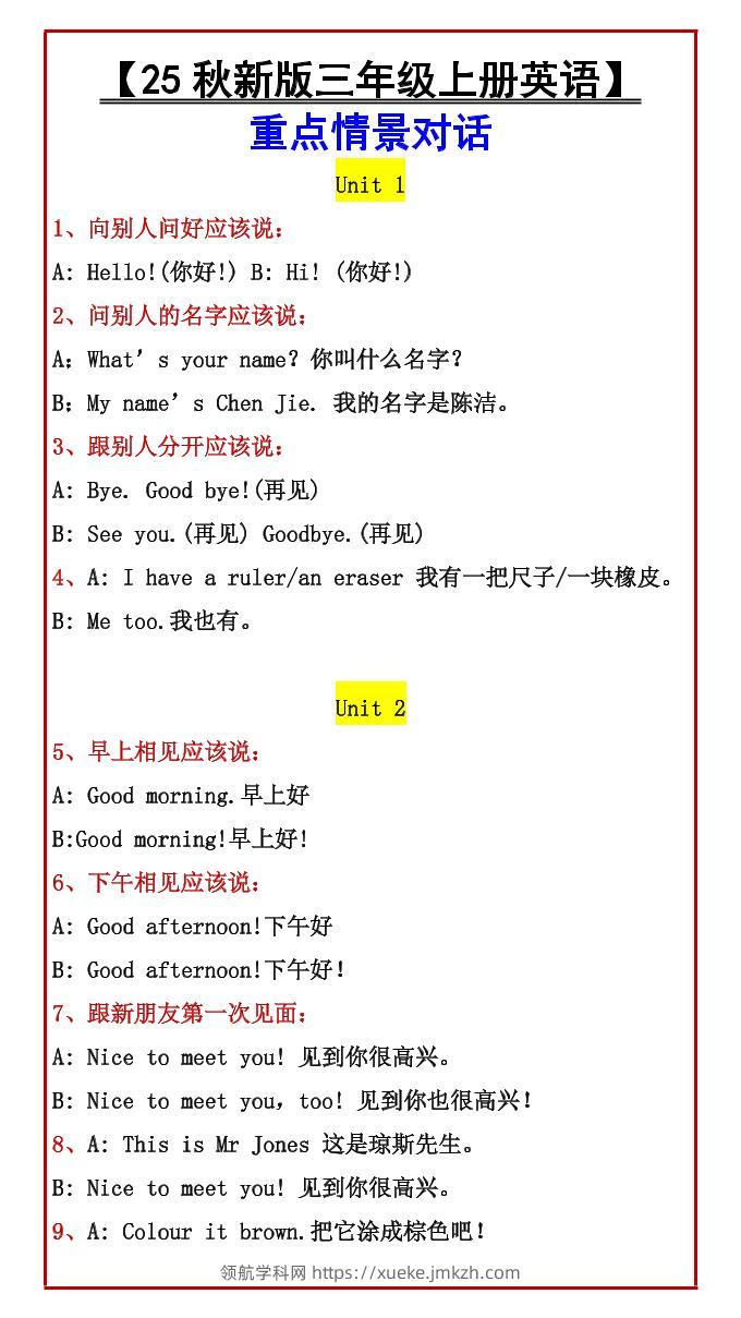 【2025秋新版】【三年级上册英语】重点情景对话-领航学科网