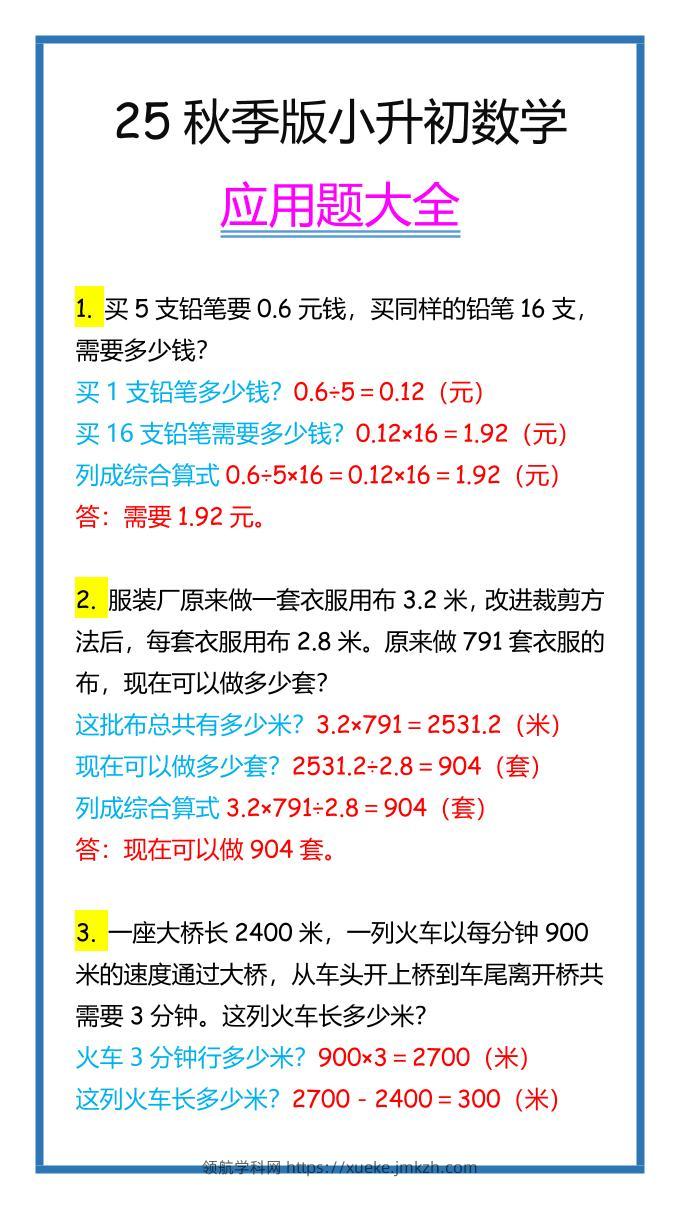 【2025秋新版】小升初数学应用题大全-领航学科网