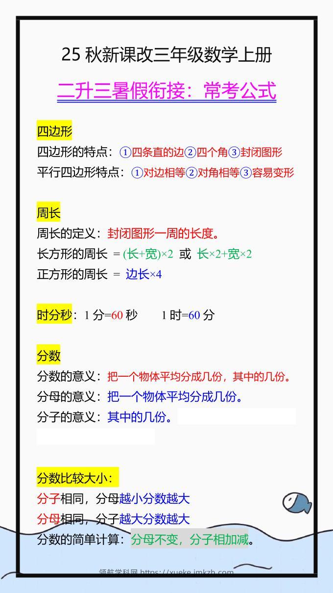 【2025秋新版】三年级数学上册常考公式，暑假衔接背一背！-领航学科网