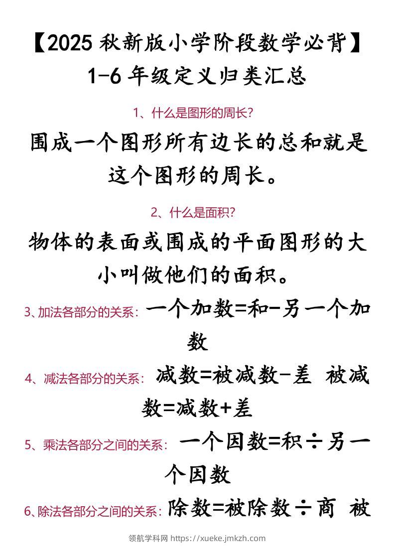 【2025秋新版】【小学阶段数学必背】1-6年级定义归类汇总-小升初数学-领航学科网