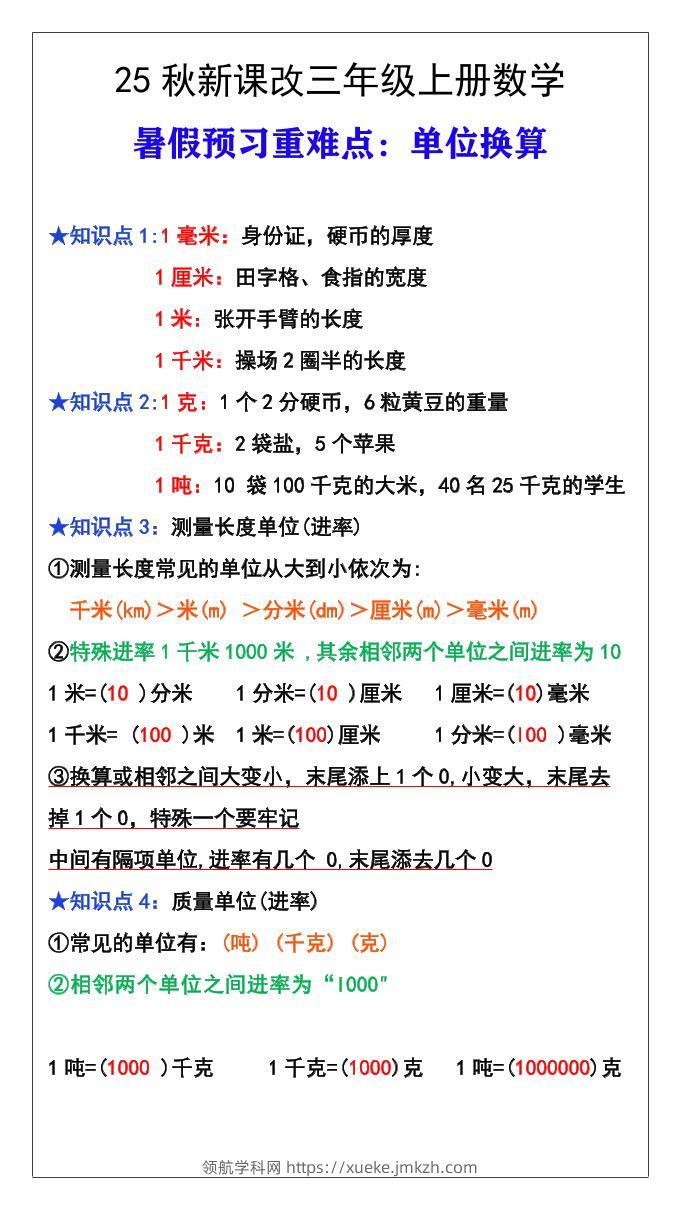 【2025秋新版】三年级数学上册难点测量单位换算-领航学科网
