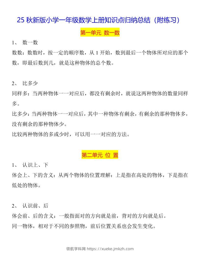 【2025秋新版】一年级数学上册知识点归纳总结-领航学科网