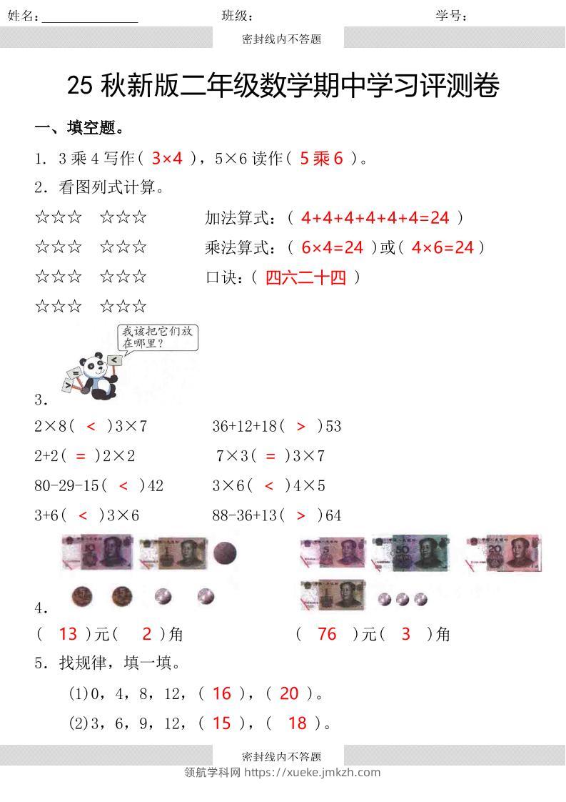【2025秋新版】第一学期二年级数学期中学习评测卷-二上数学-领航学科网