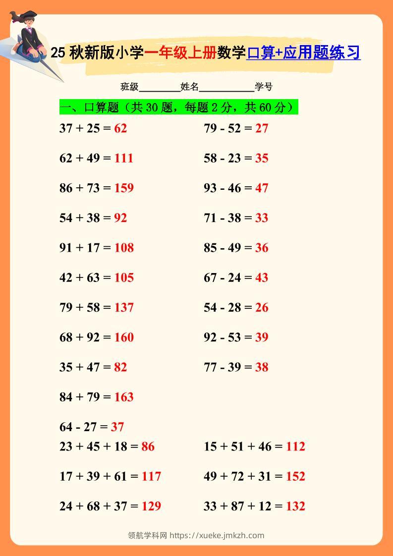 【2025秋新版】一年级上册数学口算+应用题练习-领航学科网