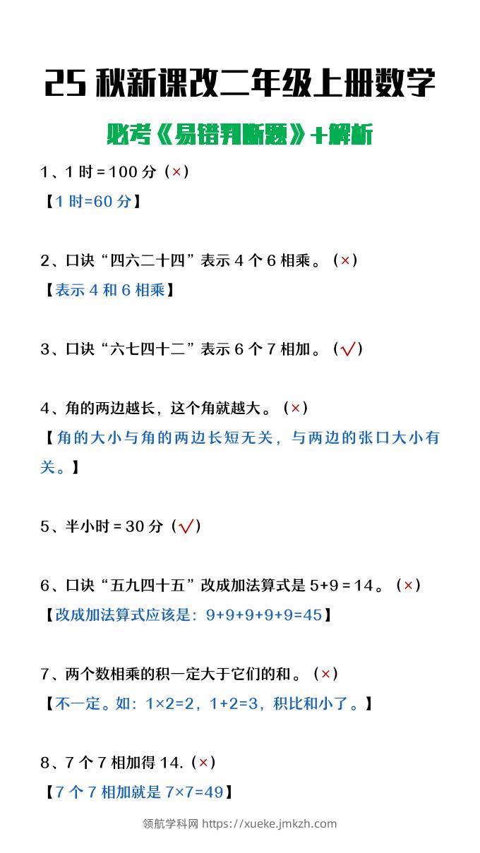 【2025秋新版】二年级上册数学《易错判断题》含解析-领航学科网