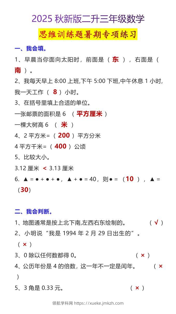 【2025秋新版】二升三年级数学思维训练题暑期专项练习-三上数学-领航学科网