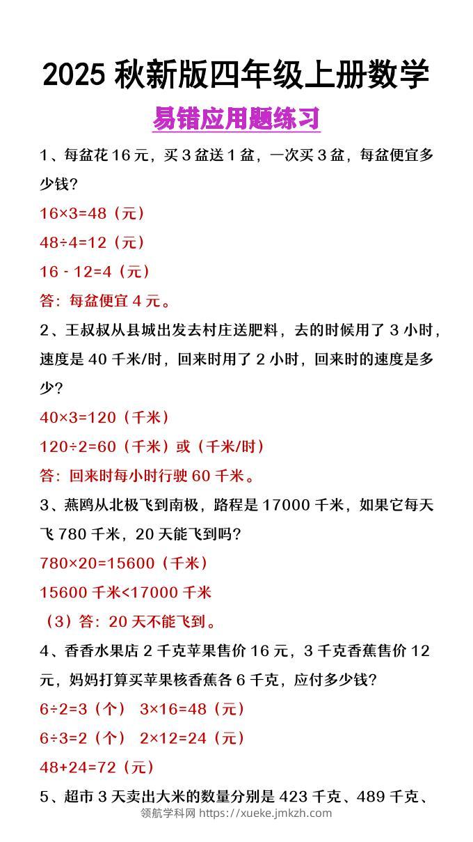 【2025秋新版】四年级上册数学易错应用题整理-领航学科网