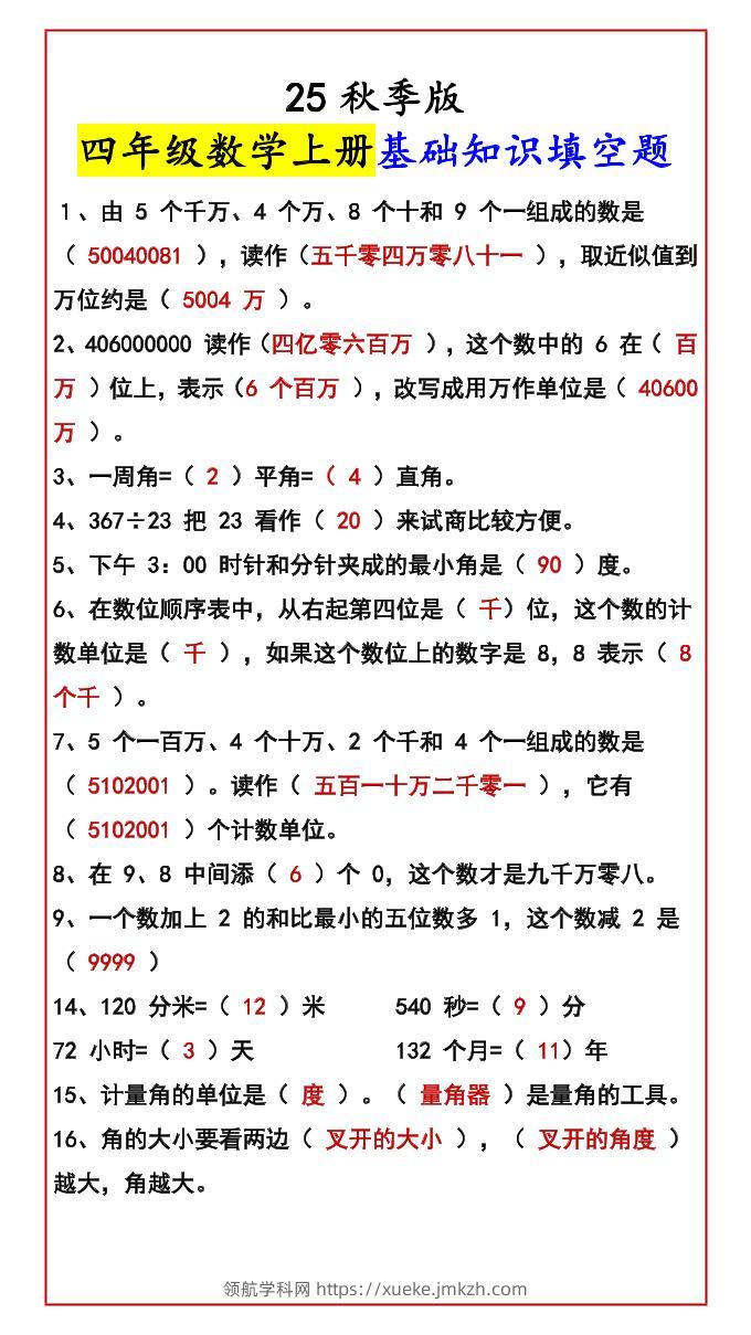 【2025秋新版】四年级数学上册基础知识填空题-领航学科网