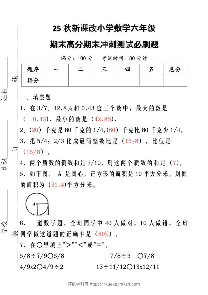【2025秋新版】小学数学六年级期末高分期末冲刺测试必刷题-六上数学-领航学科网
