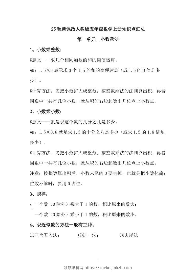 【2025秋新版】人教版五年级数学上册知识点汇总-领航学科网