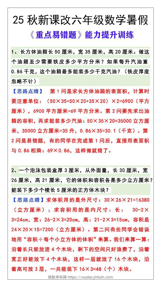 【2025秋新版】六年级数学《重点易错题》暑假能力提升训练-六上数学-领航学科网