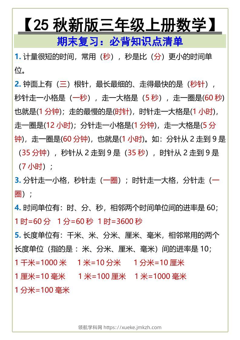 【2025秋新版】三年级上册数学必背知识点清单-领航学科网
