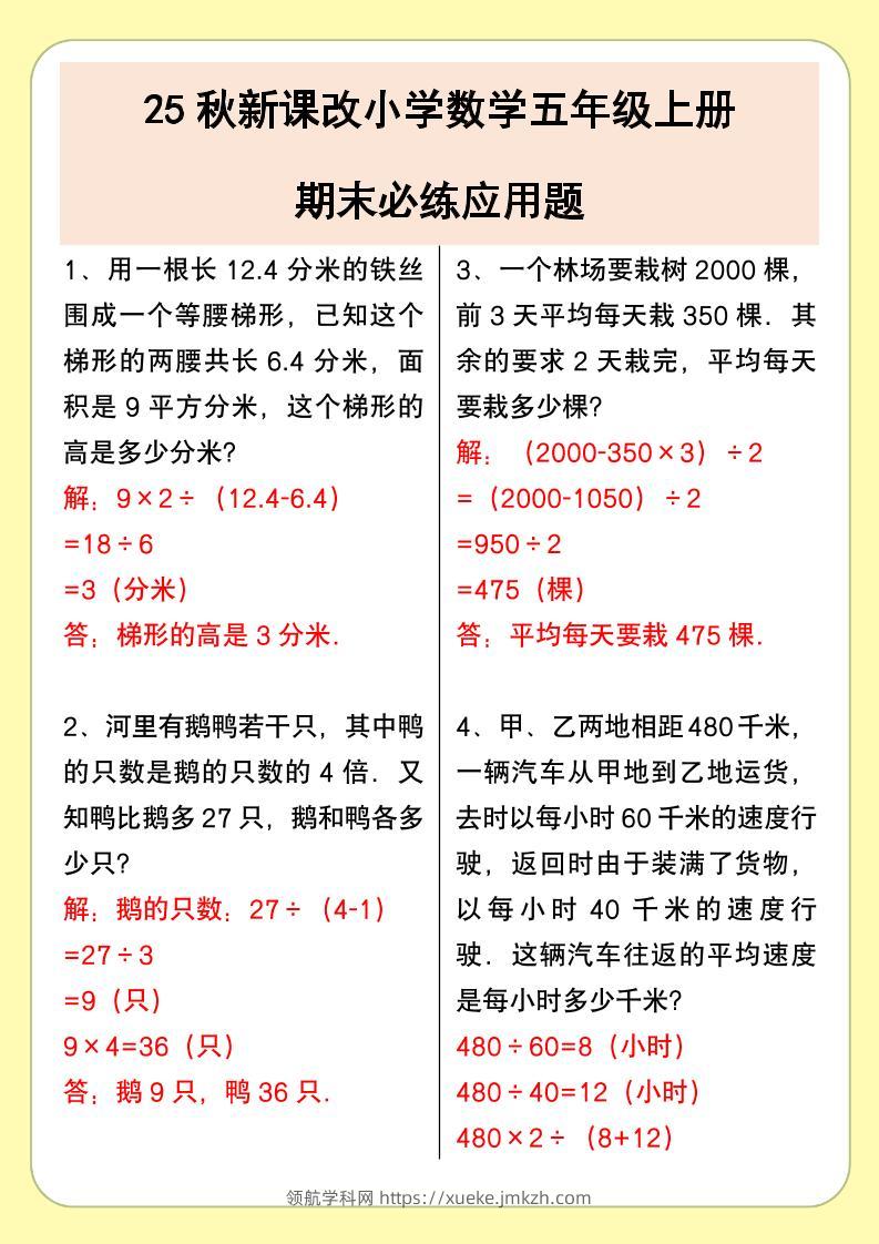 【2025秋新版】小学数学五年级上册期末必练应用题-领航学科网