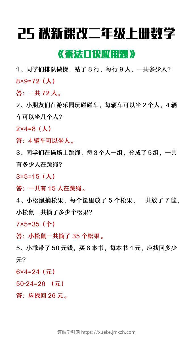 【2025秋新版】二年级上册数学乘法口诀应用题-领航学科网