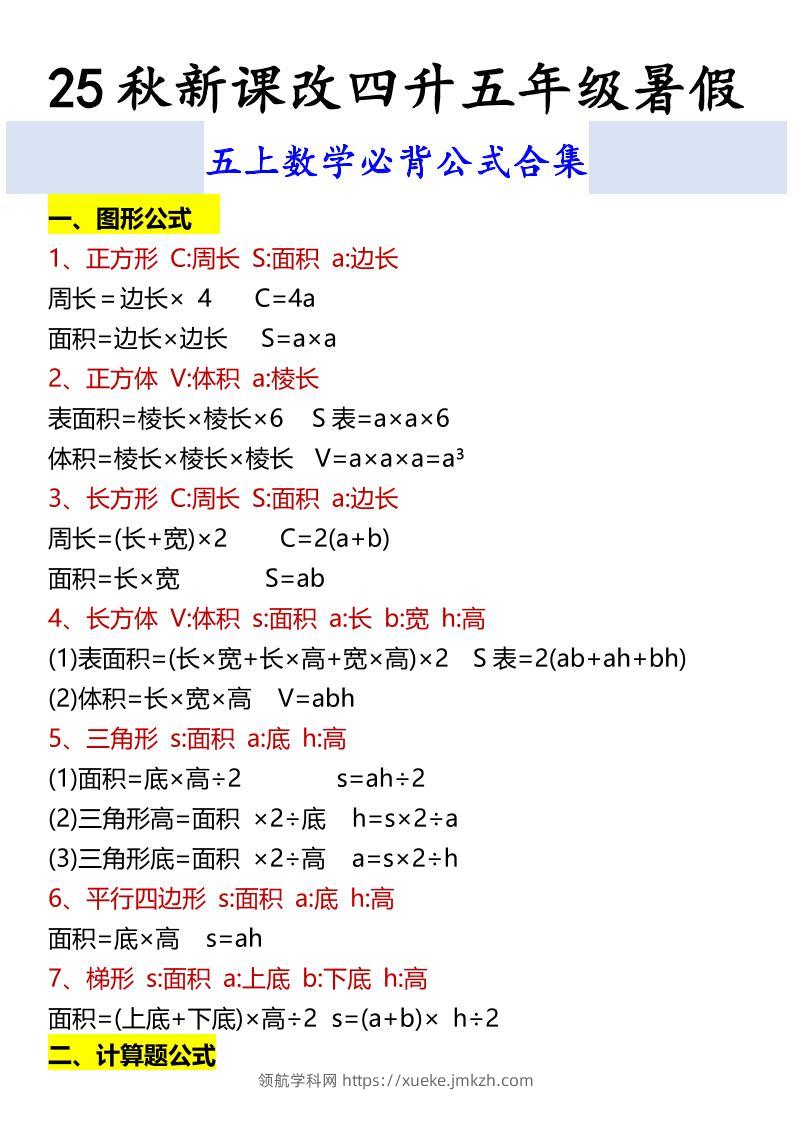 【2025秋新版】五上数学必背公式合集-领航学科网