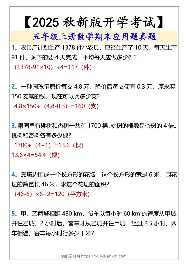 【2025秋新版】五年级上册数学期末应用题真题-领航学科网