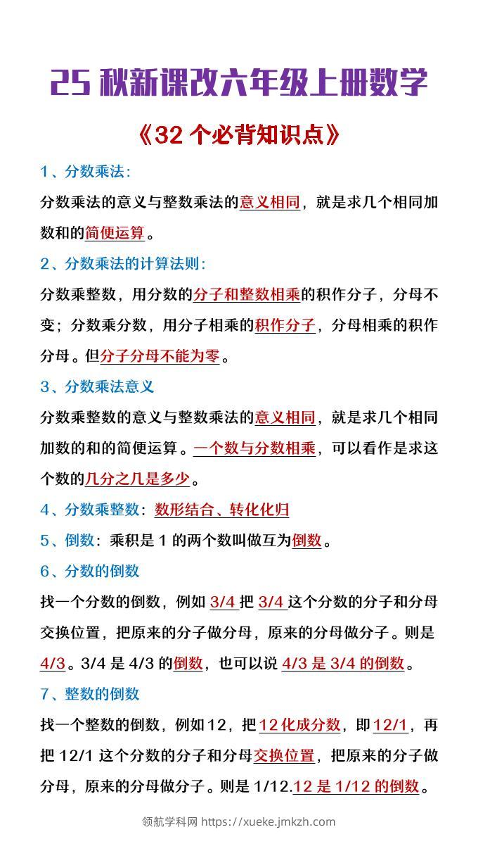 【2025秋新版】六年级上册数学《32个必背知识点整理》-领航学科网