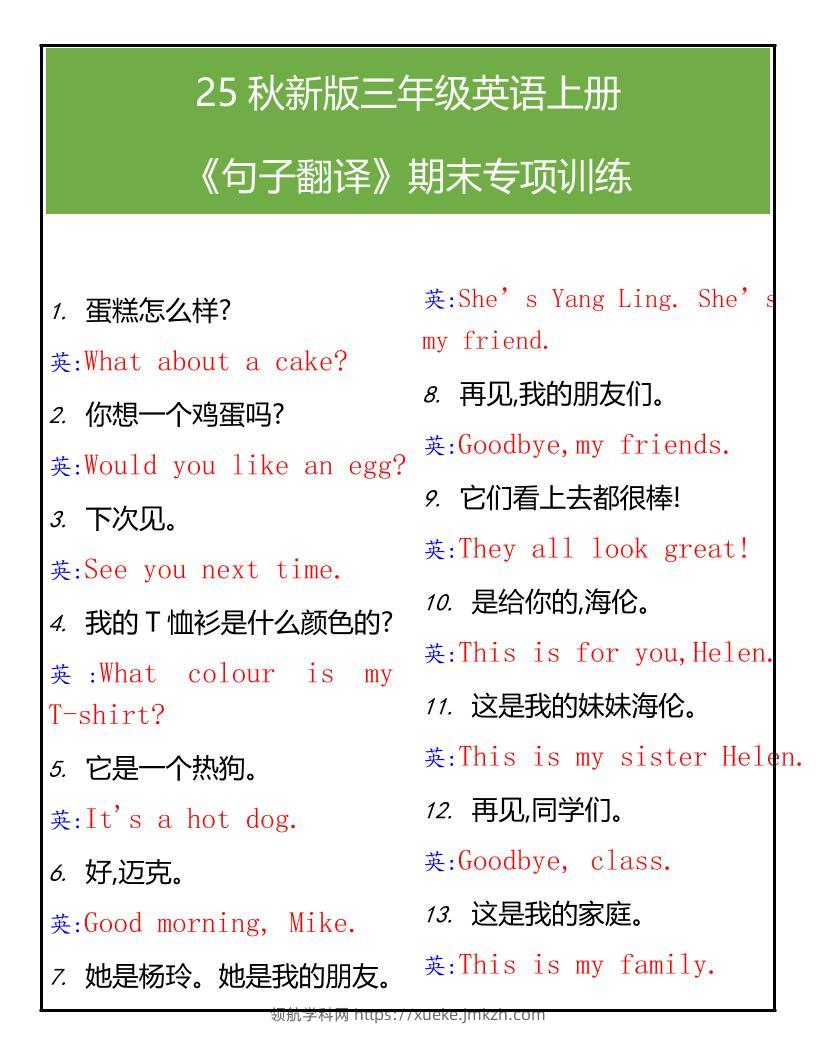 【2025秋新版】三年级英语上册句子翻译期末专项训练-领航学科网