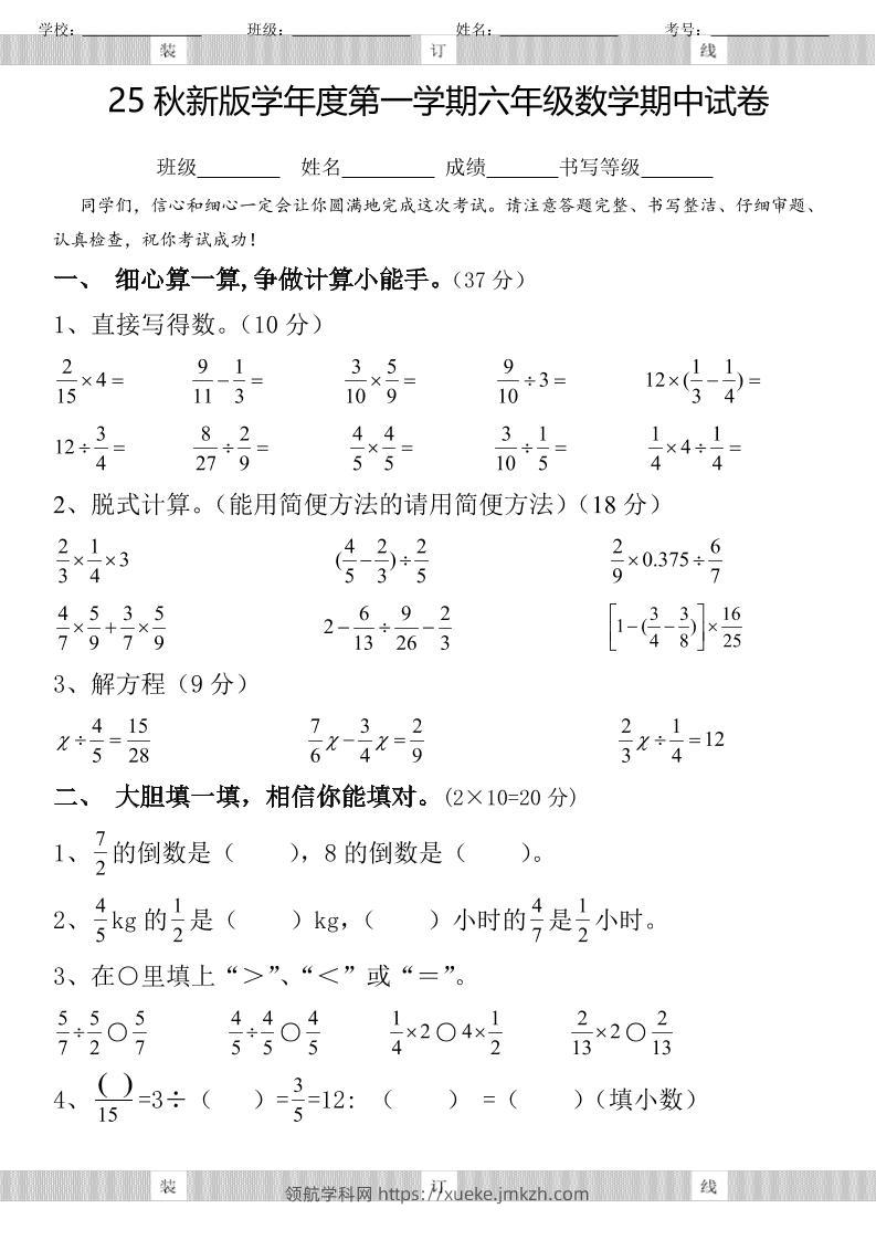 【2025秋新版】六年级数学期中试卷-六上数学-领航学科网